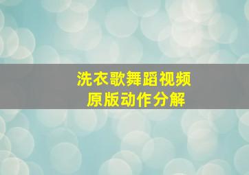 洗衣歌舞蹈视频 原版动作分解